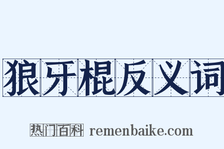 狼牙棍反义词是什么意思的图片